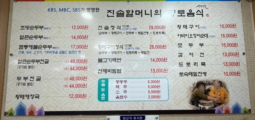 진솔할머니순두부 메뉴 안내