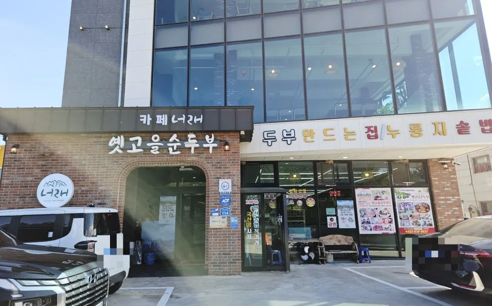 Exterior of Yetgoeul Sundubu in Nohak-dong, Sokcho