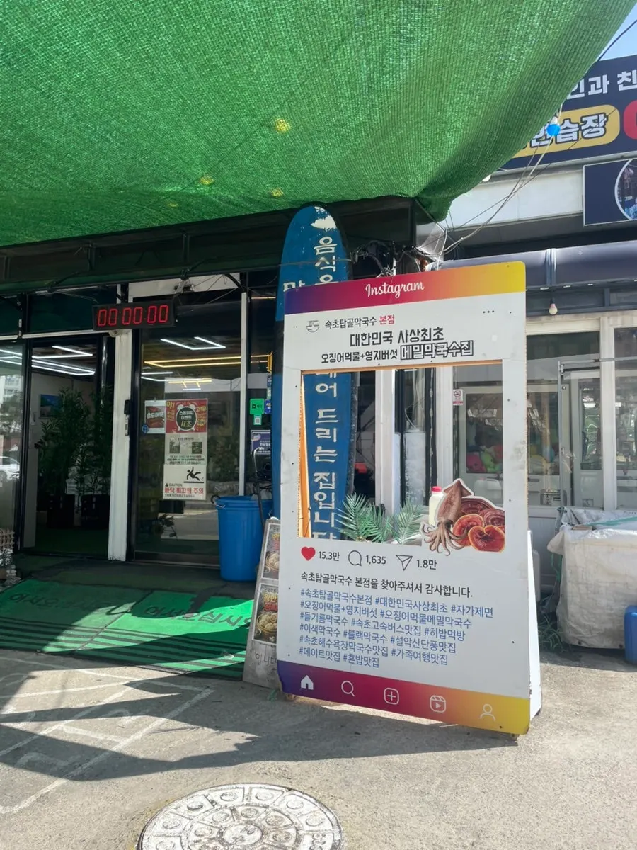 Exterior of Sokcho Topgol Makguksu Main Branch in front of Sokcho Beach