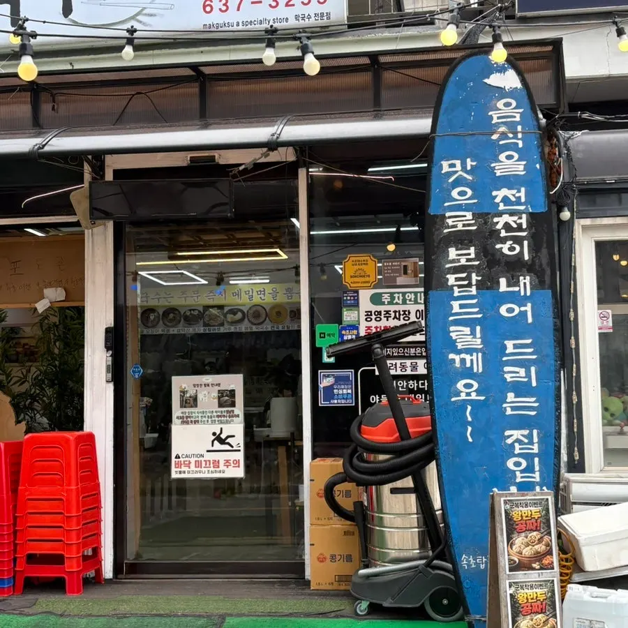View in front of the entrance to Sokcho Topgol Makguksu Main Branch