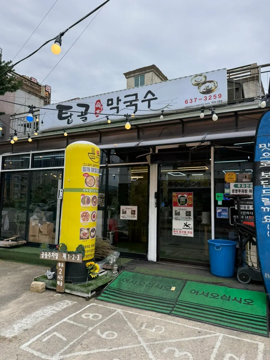 속초탑골막국수 본점 외관