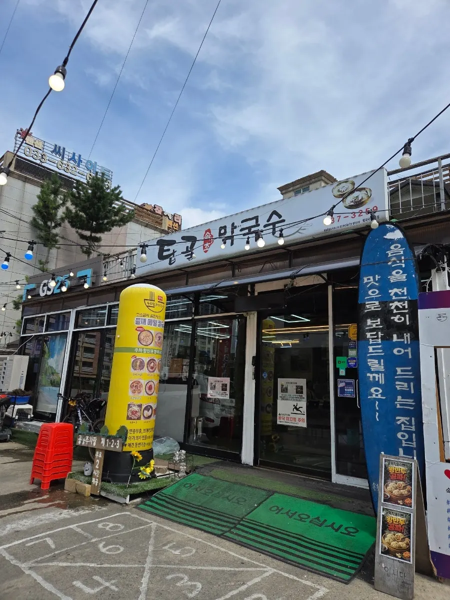 Exterior of Sokcho Topgol Makguksu Main Branch