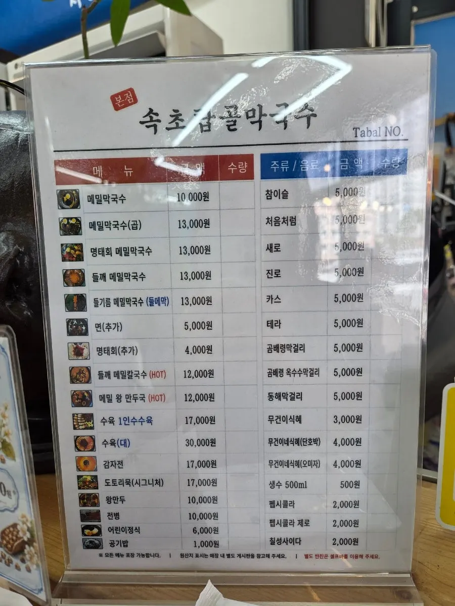Menu board at Sokcho Topgol Makguksu Main Branch