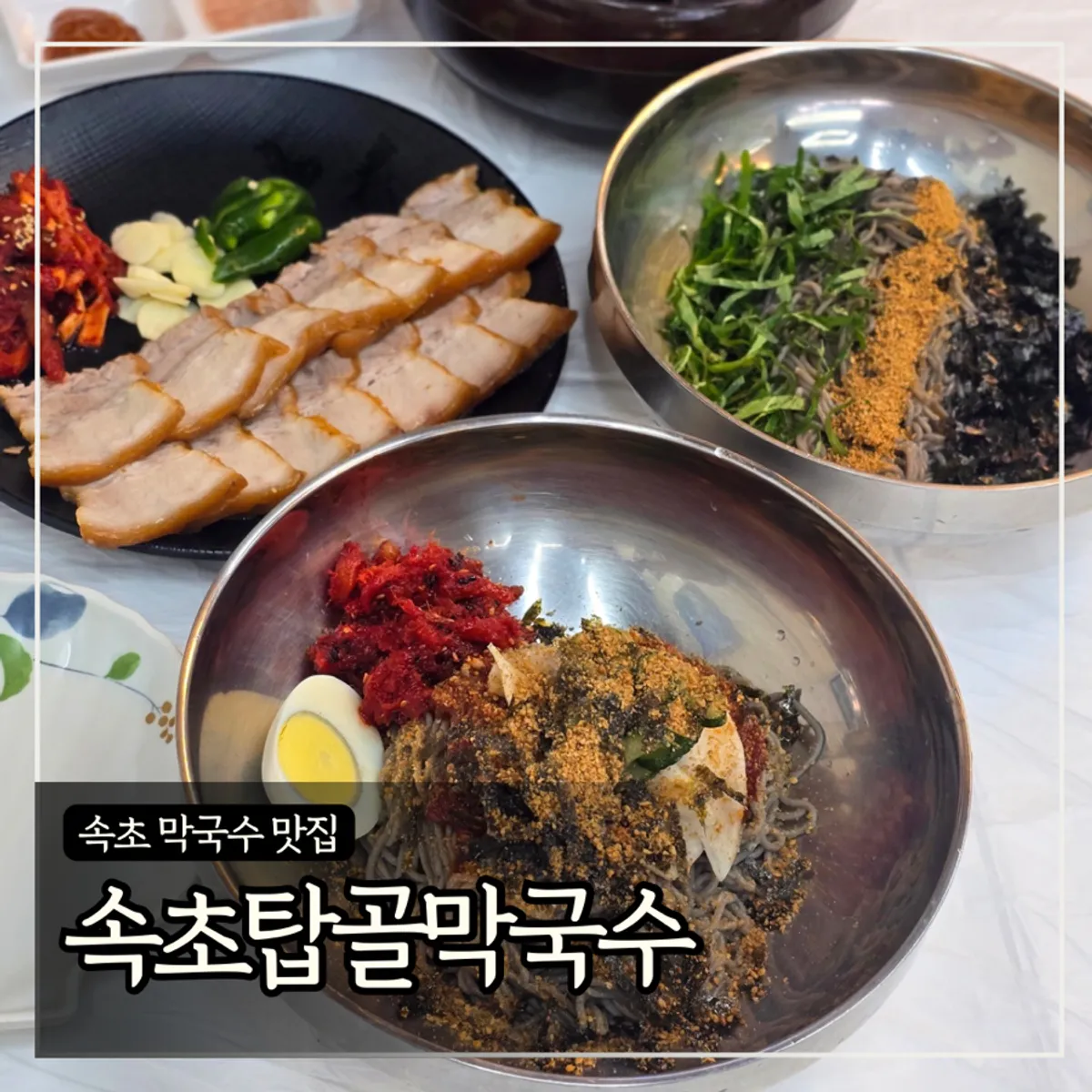Signature deulmemak dish at Sokcho Topgol Makguksu
