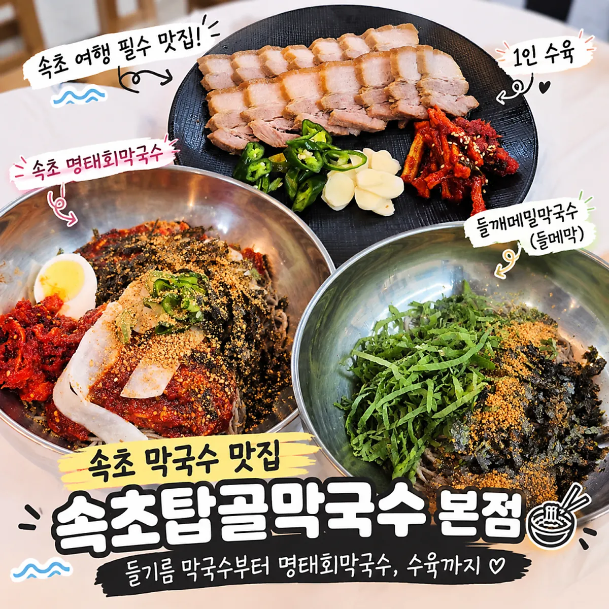 속초탑골막국수 본점 막국수 상차림