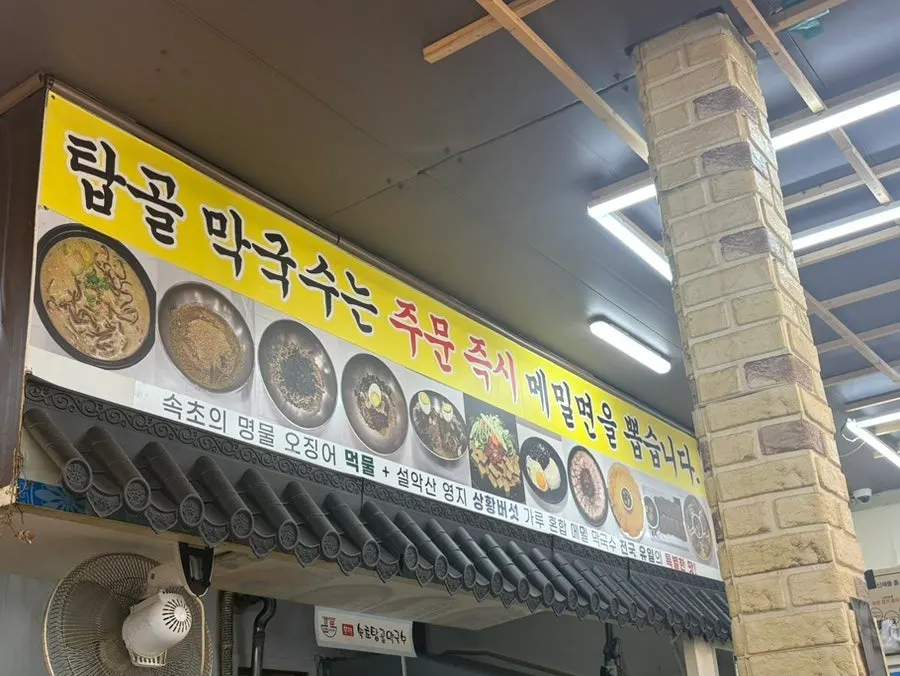 Sign declaring the shop's dedication to makguksu