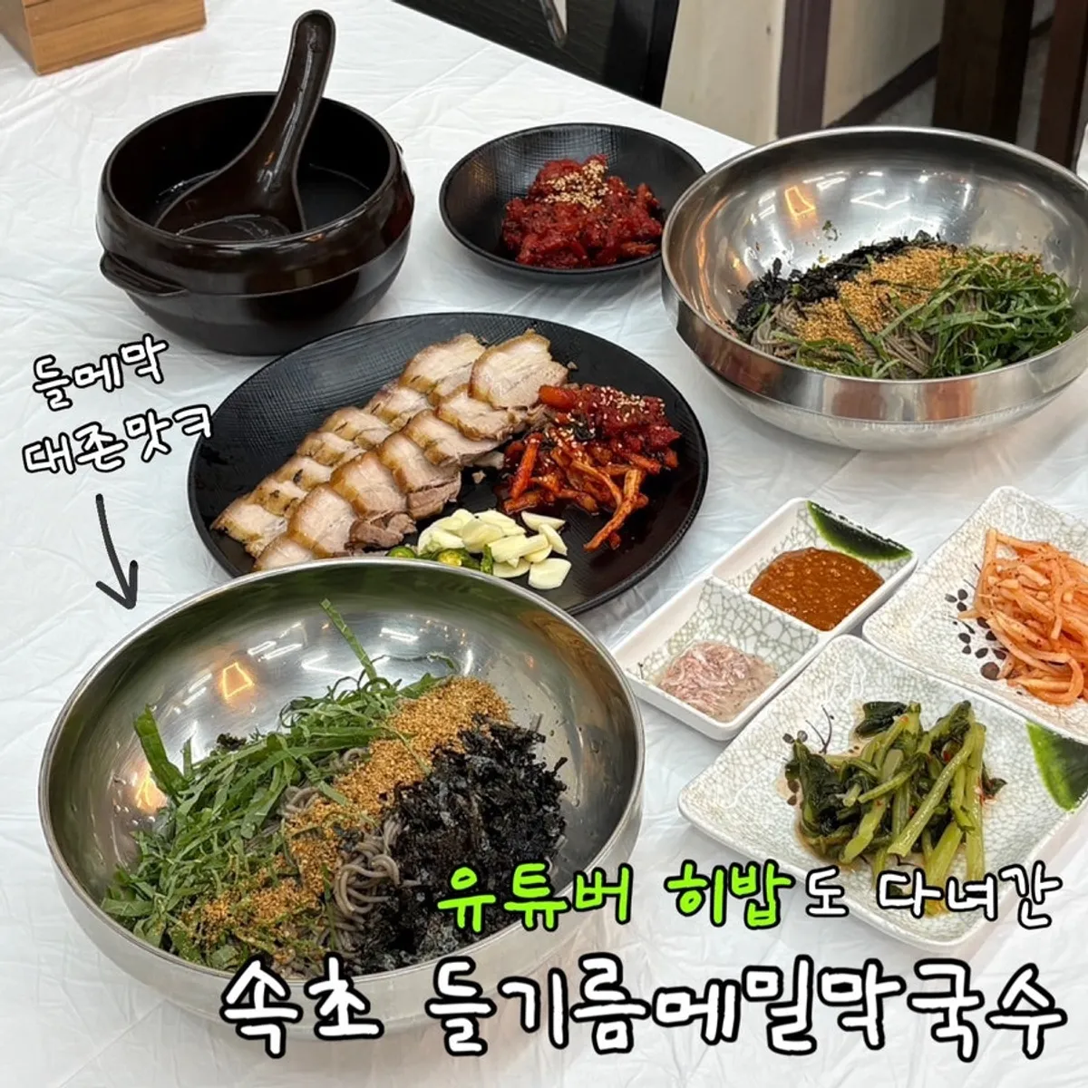 Featured photo of perilla oil buckwheat makguksu at Sokcho Topgol Makguksu Main Branch