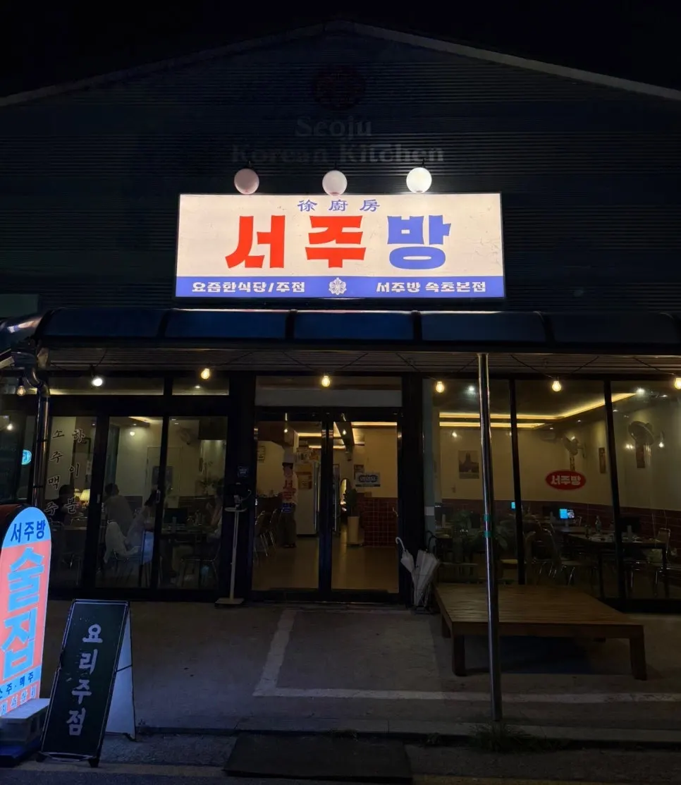 서주방 위치와 영업정보 안내