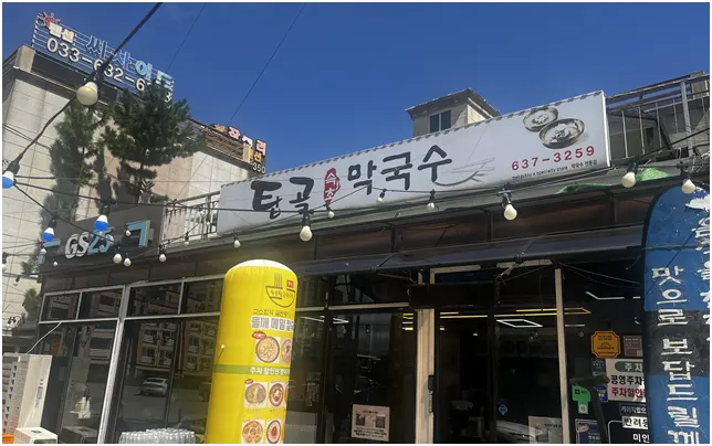 속초해수욕장 앞 속초탑골막국수 본점 외관