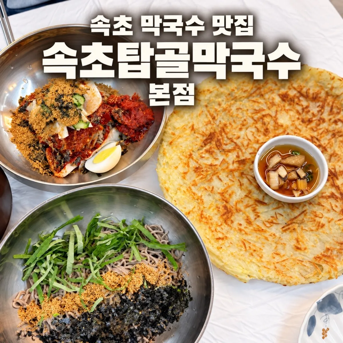 Makguksu and potato pancake spread at Sokcho Topgol Makguksu Main Branch