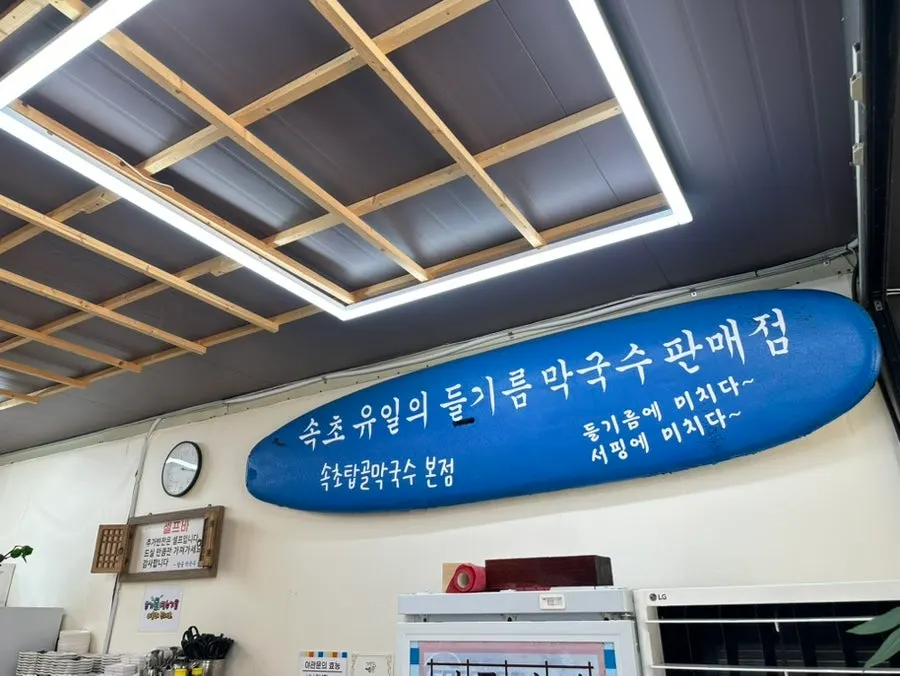 속초 유일 들기름 막국수 안내가 붙은 벽면