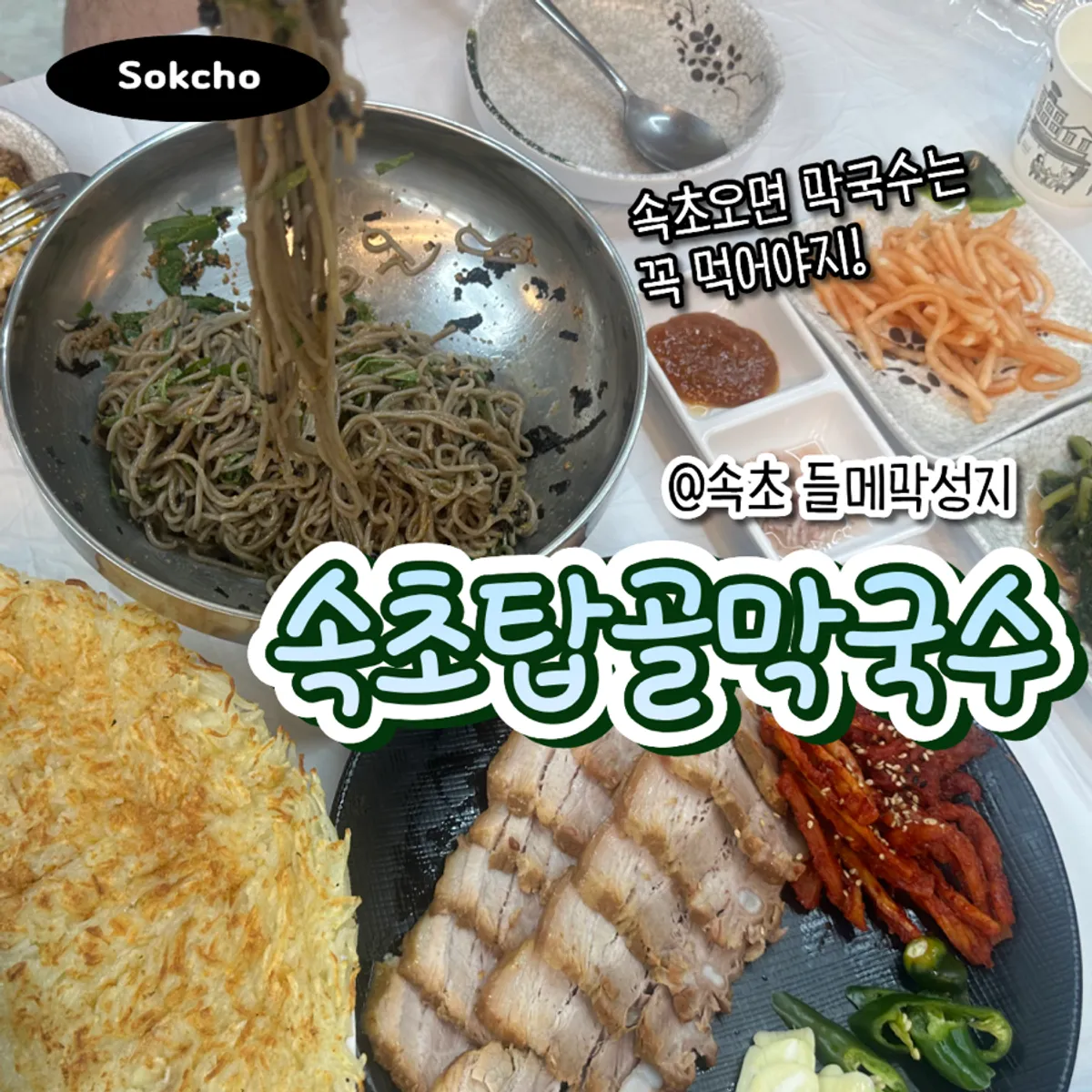 속초탑골막국수 방문 마무리 사진