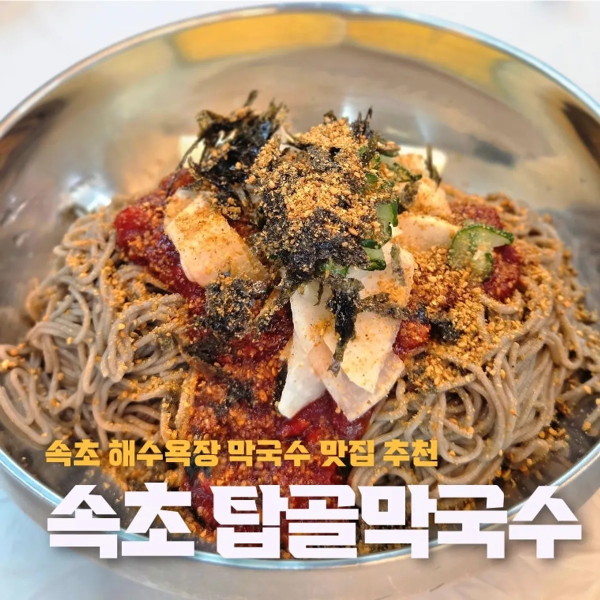Sokcho Topgol Makguksu Main Branch main photo