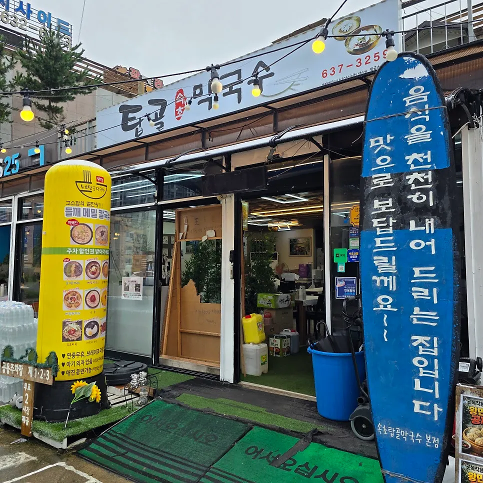 ภายนอกร้าน Sokcho Topgol Makguksu Main Branch ใกล้หาดซกโช