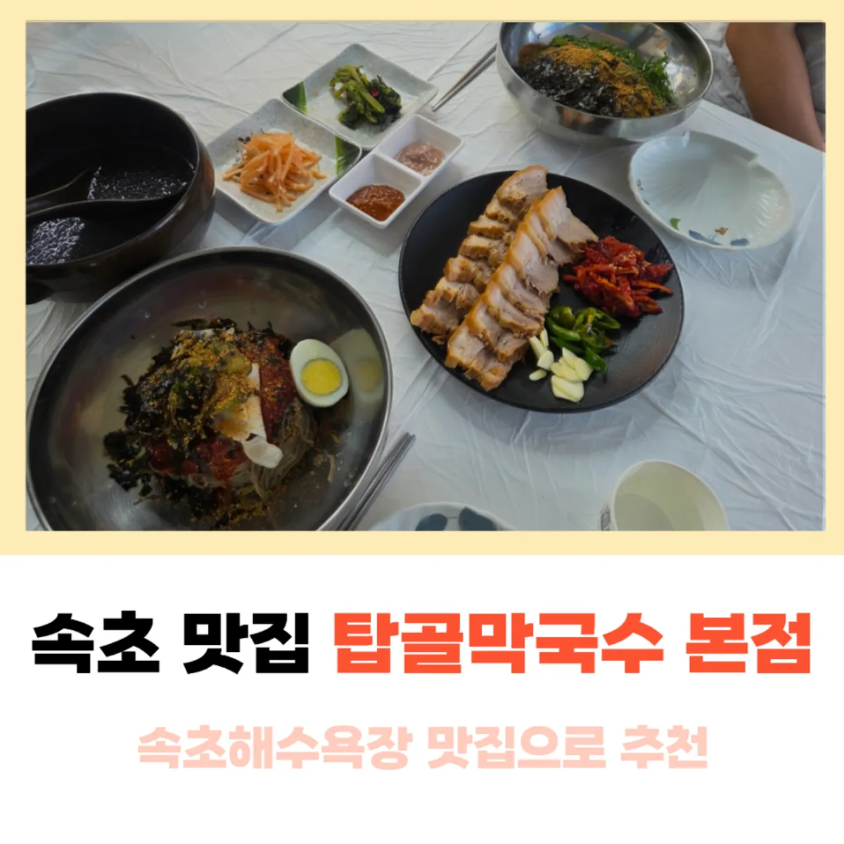 속초탑골막국수 본점 대표 사진