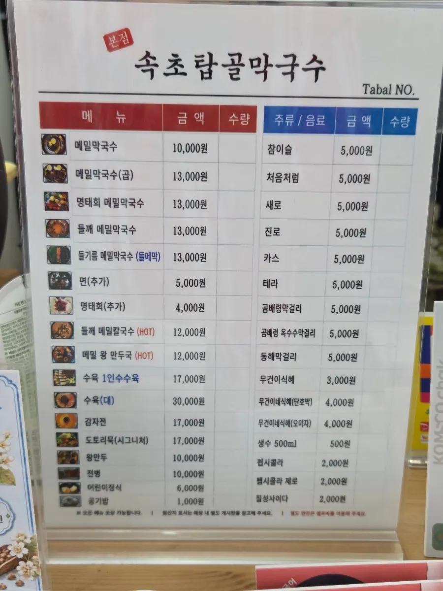 속초탑골막국수 본점 매장 메뉴 안내
