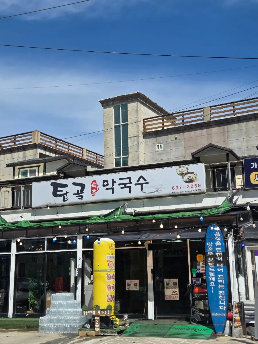 Exterior of the entrance to Sokcho Topgol Makguksu Main Branch