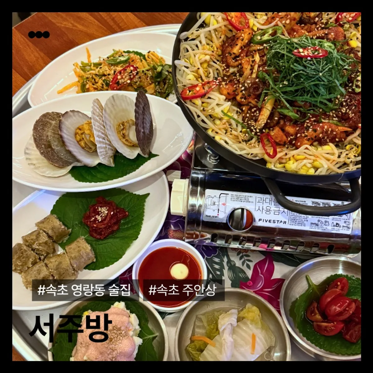 속초 영랑동 술집 서주방 대표 사진