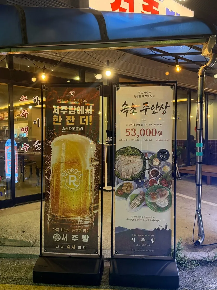 속초 포차거리 뒷골목 서주방 가게 외부