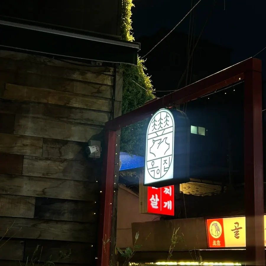 Exterior of Supsok Oki Jip Main Branch near Uijeongbu Station