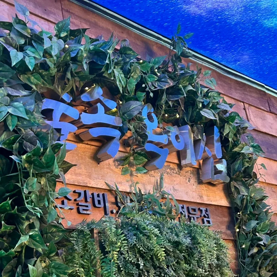 Entrance of Supsok Oki Jip decorated with a forest theme
