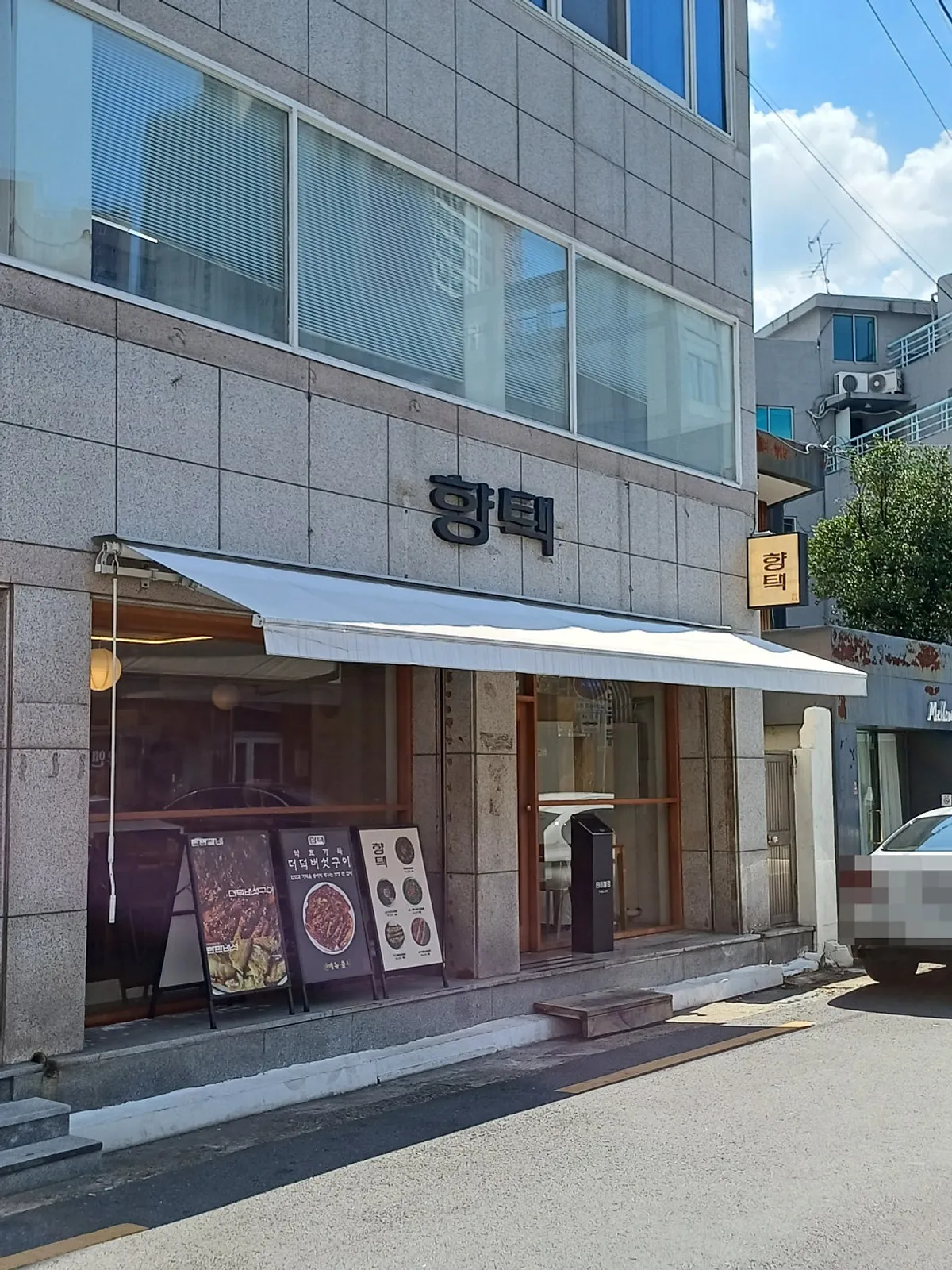 향택 대봉점 매장 입구