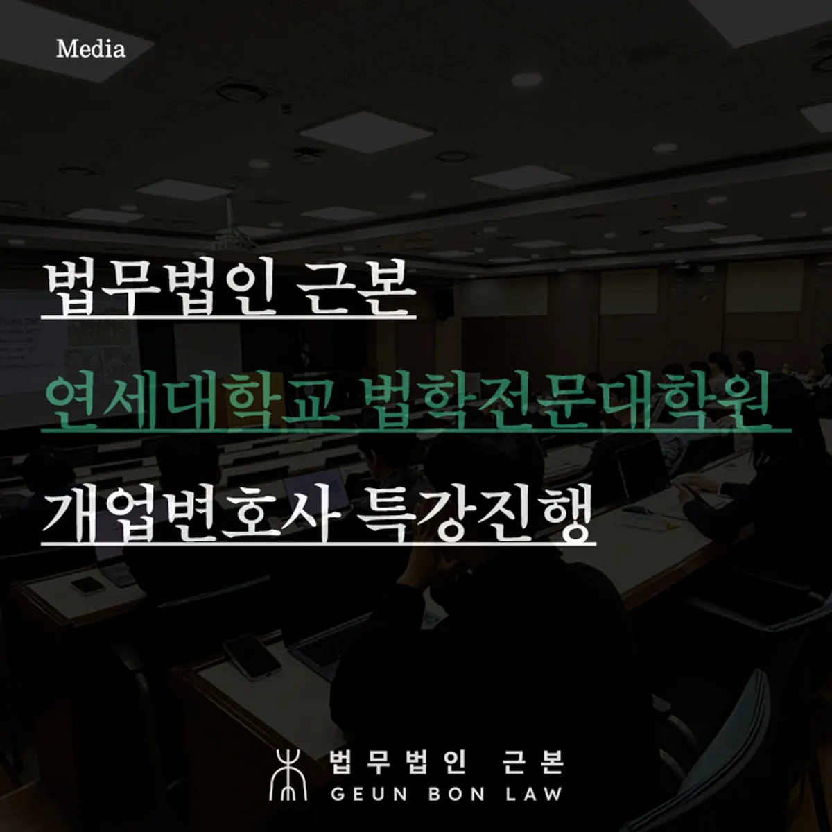 연세대 로스쿨 개업변호사 특강 대표 이미지
