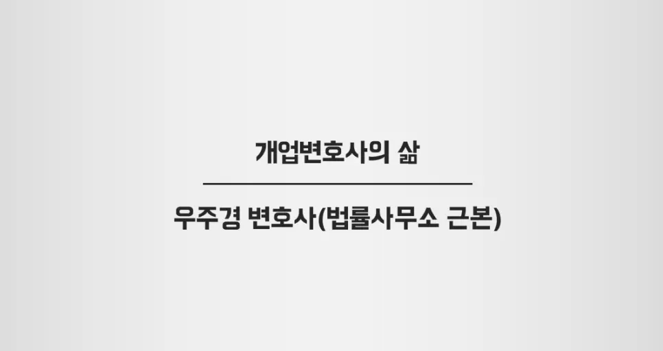대형로펌에서 개업까지의 여정을 설명하는 강연 장면