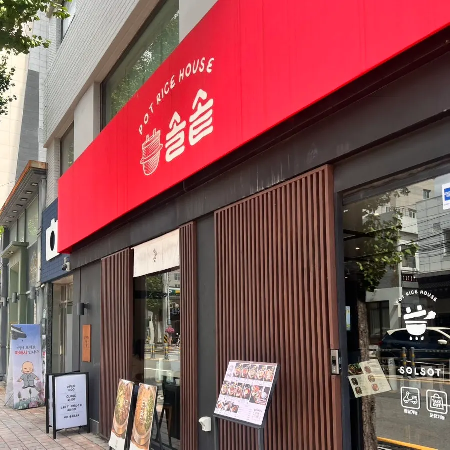 솔솥 광안리점 입구 주변 모습