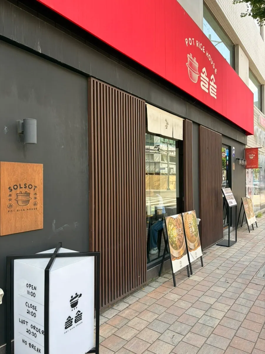 솔솥 광안리점 외부 메뉴판