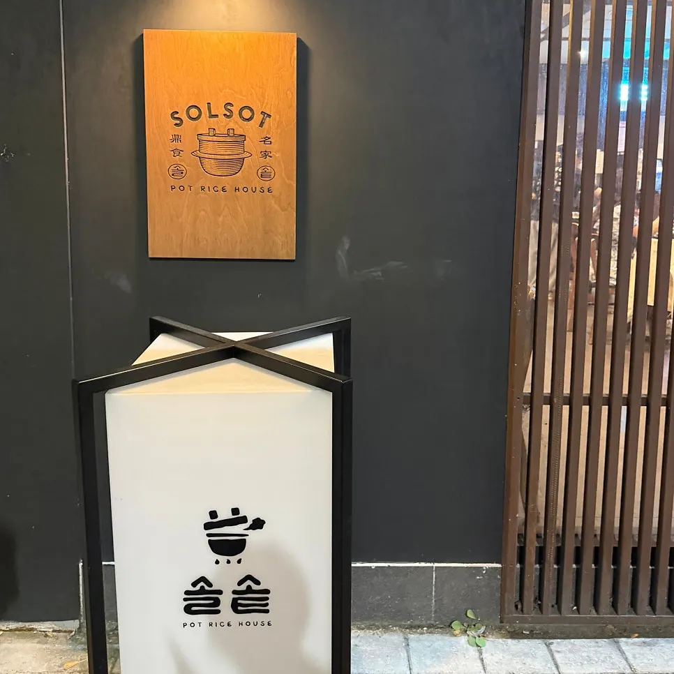 솔솥 광안리점 솥밥 상차림 마무리 컷