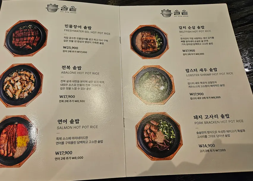솥밥 종류가 적힌 메뉴판 페이지