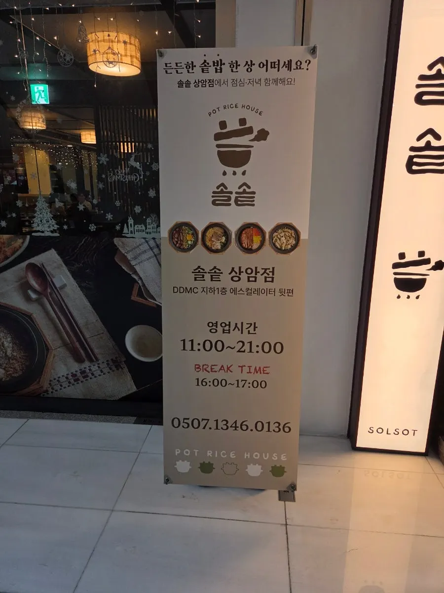 솔솥 상암점 입구 앞 모습