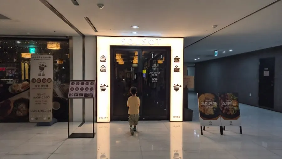 저녁 시간 한산한 솔솥 상암점 매장