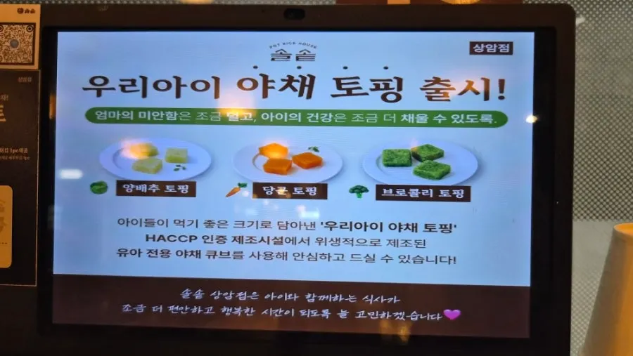 태블릿 주문 화면의 유아 전용 토핑 메뉴