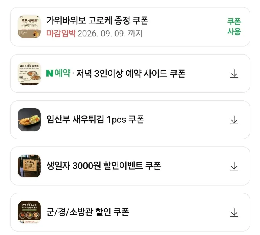군경소방·생일 할인 쿠폰 안내