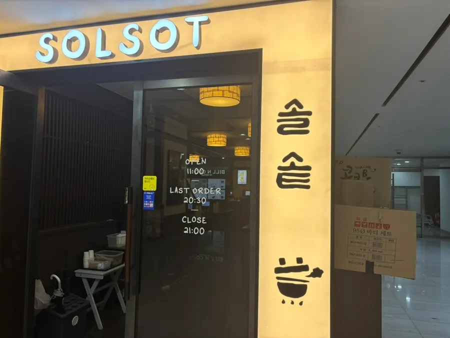 솔솥 상암점 출입구 주변 풍경