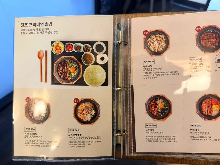 솔솥 솥밥 메뉴판