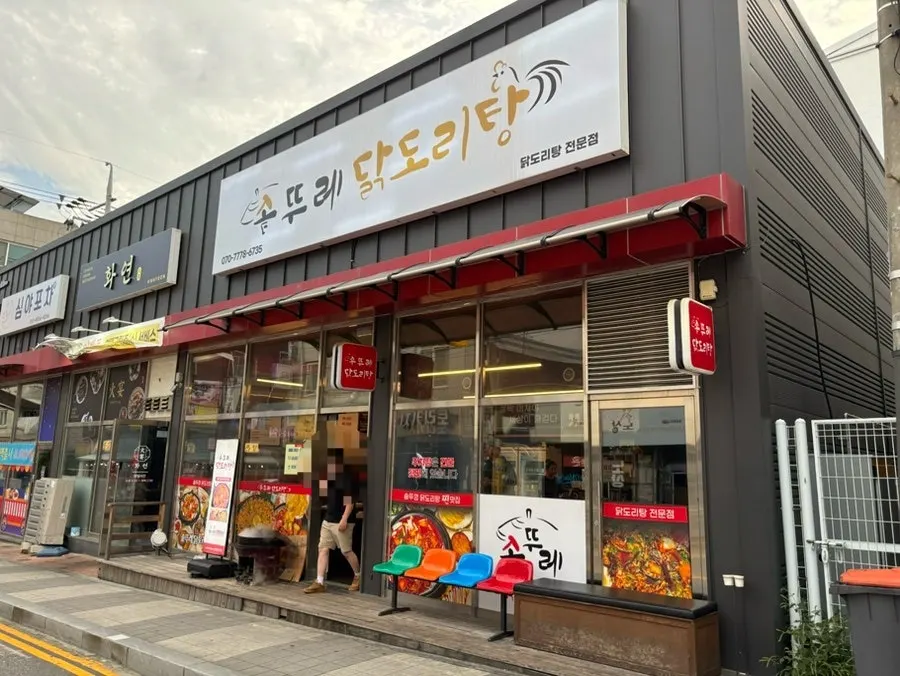 솥뚜레 닭도리탕 외부 전경
