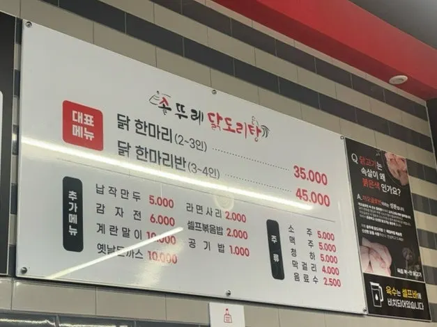 솥뚜레 닭도리탕 메뉴판