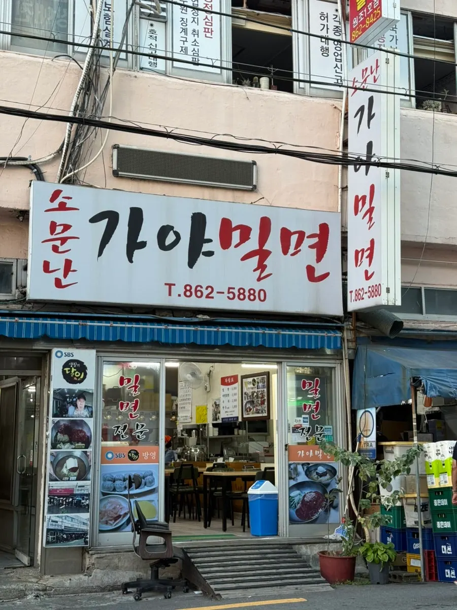 소문난가야밀면 부산시청점 외부 전경