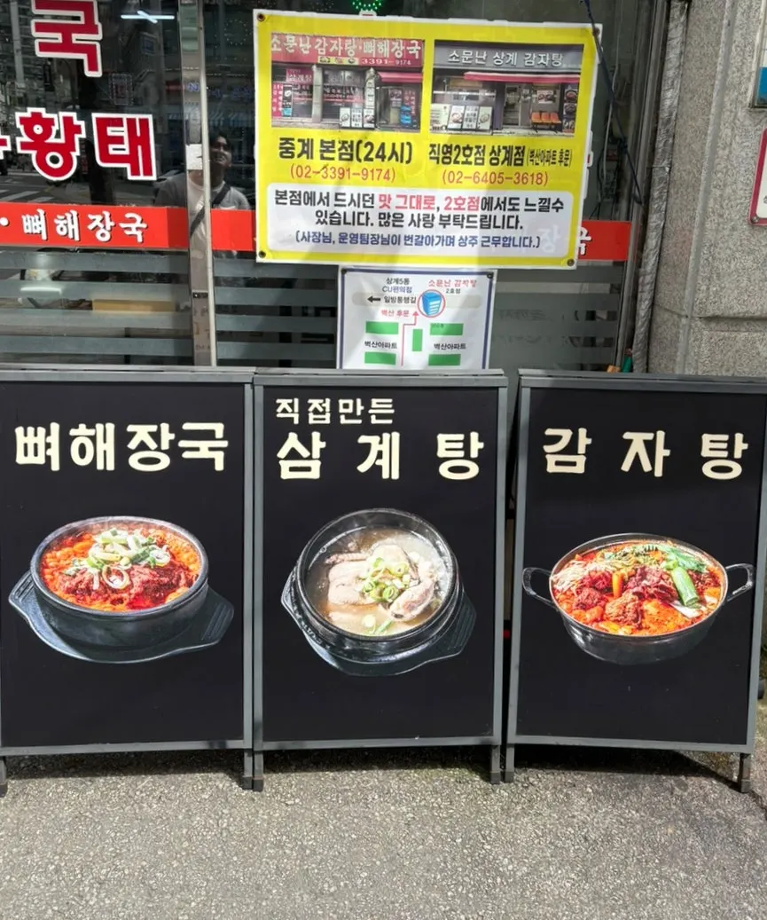상계 소문난감자탕해장국 매장 입구