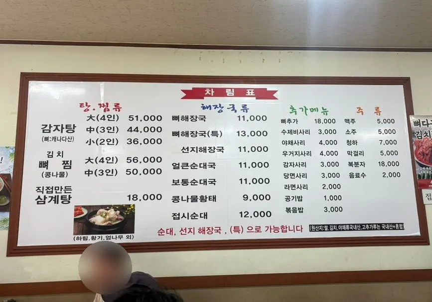 감자탕과 뼈해장국이 적힌 매장 안내
