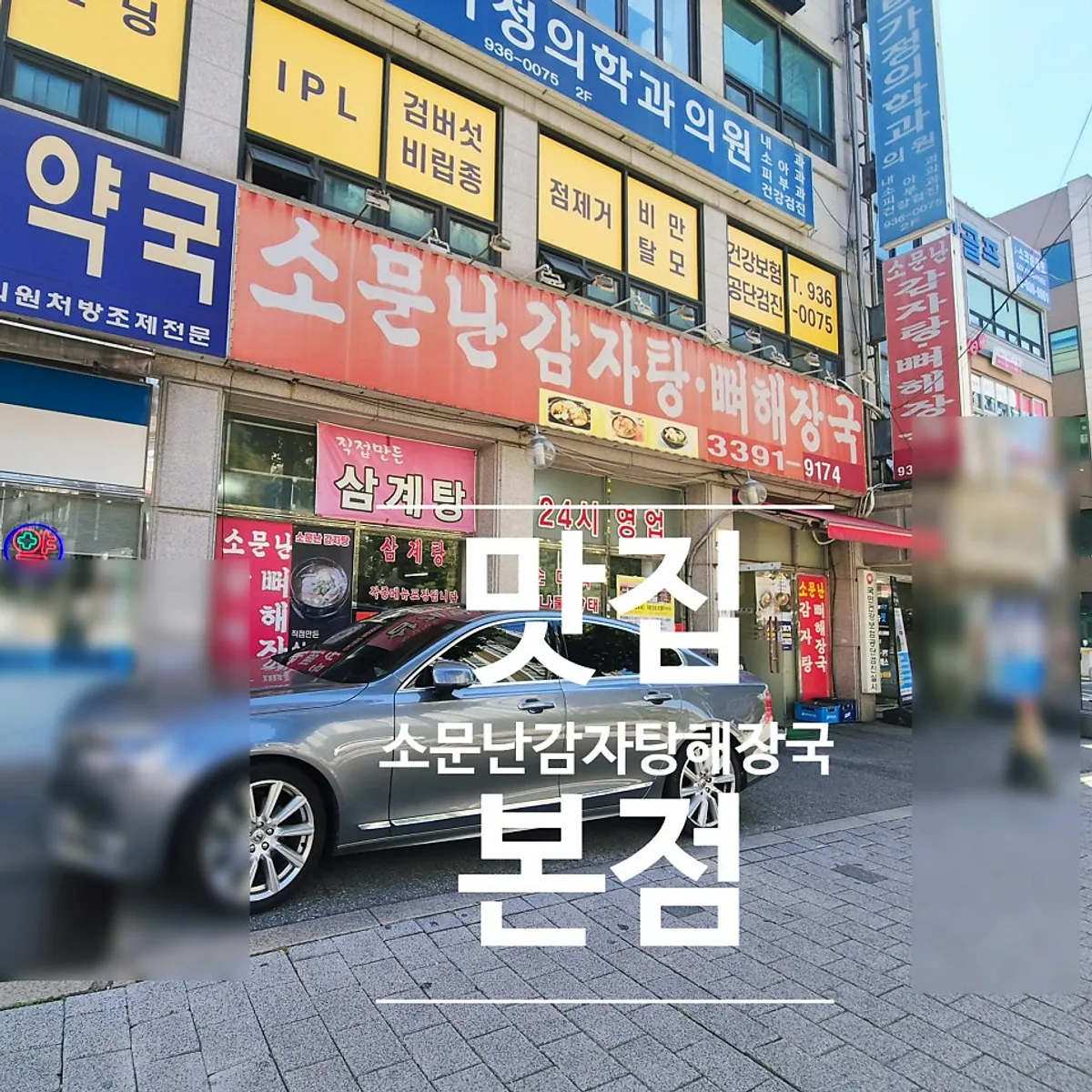 중계동 소문난감자탕 뼈해장국과 순대 한접시 상차림