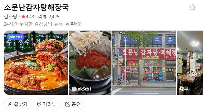 소문난감자탕 중계본점 빨간 간판