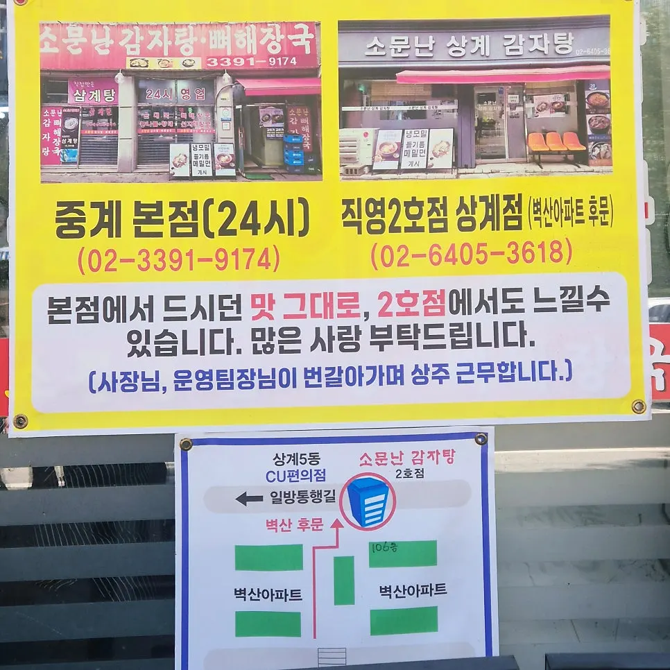 직영 2호점 상계점 안내문
