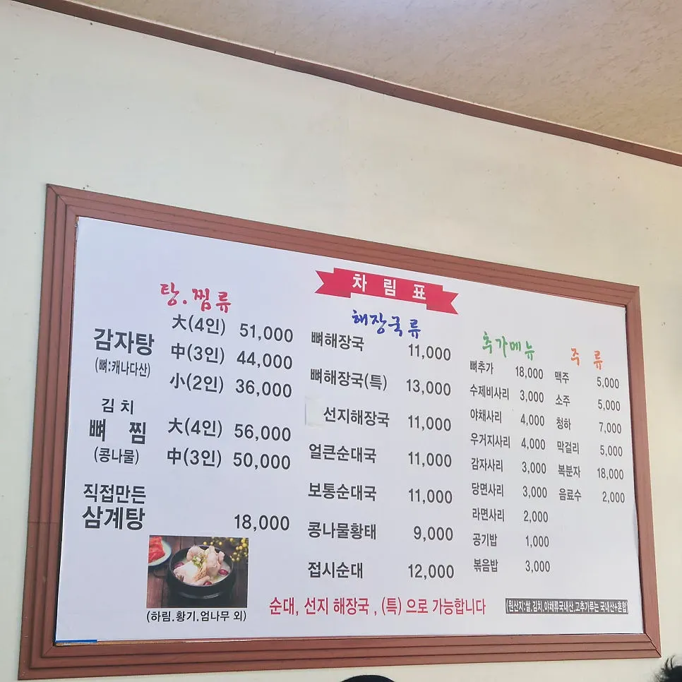 뼈해장국과 순대가 적힌 메뉴판