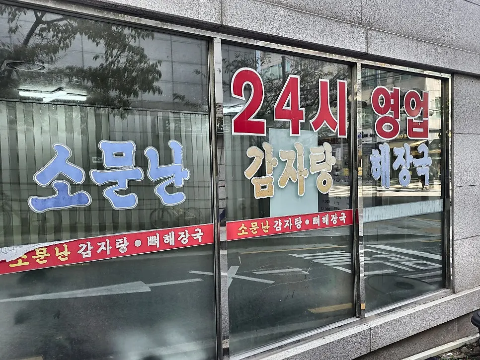 24시 영업 배너가 붙은 매장 외관