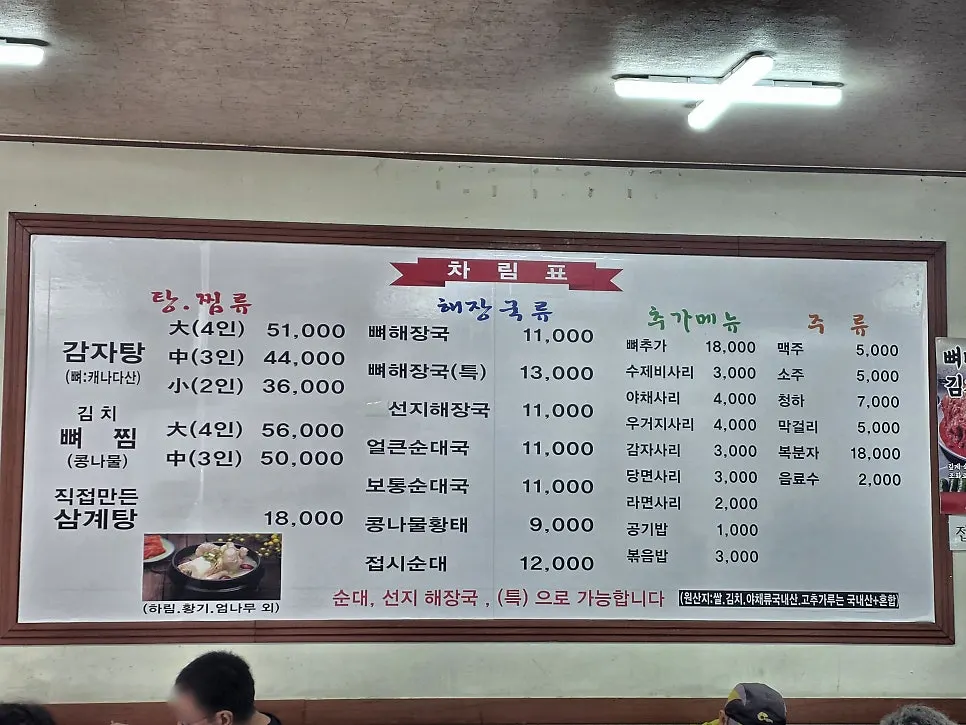 감자탕과 해장국이 적힌 매장 차림표