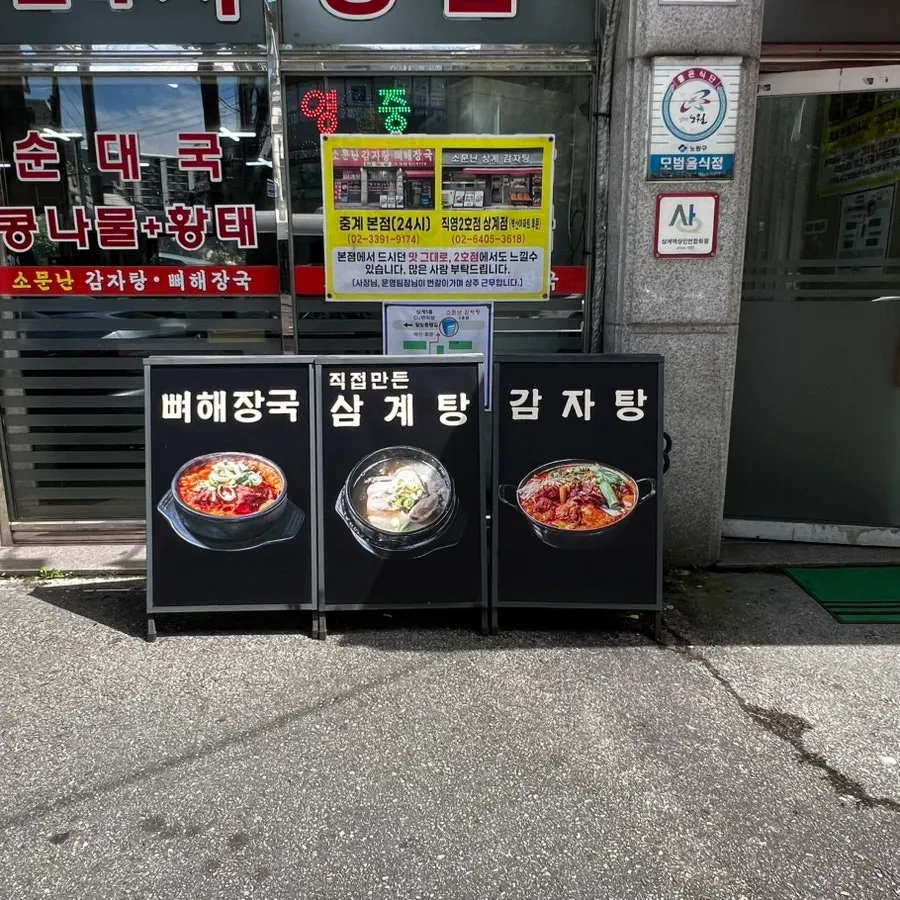 노원구 덕릉로 도로변에 있는 소문난감자탕 중계본점